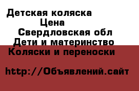Детская коляска Inglezina › Цена ­ 6 000 - Свердловская обл. Дети и материнство » Коляски и переноски   